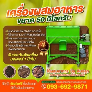 เครื่องผสมอาหาร 50 กิโลกรัม แบบแนวนอน ใช้ผสมอาหารสัตว์และปุ๋ย